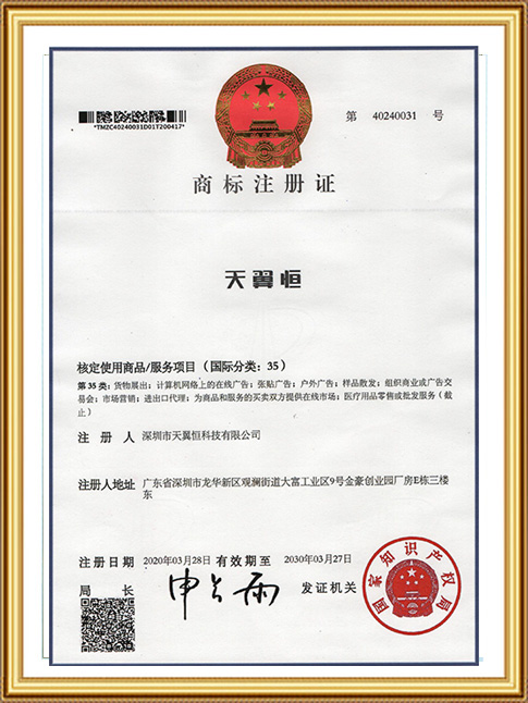 商标注册证-天翼恒国际30类